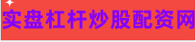 股票杠杠平台