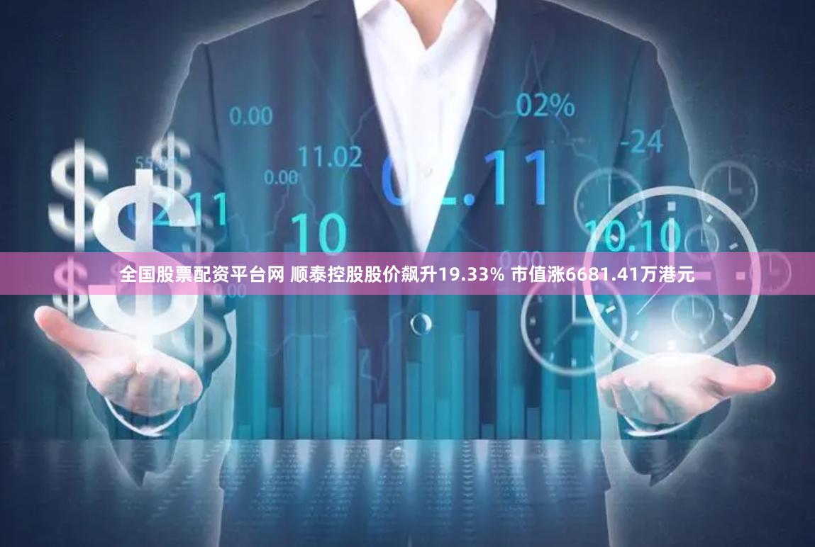 全国股票配资平台网 顺泰控股股价飙升19.33% 市值涨6681.41万港元