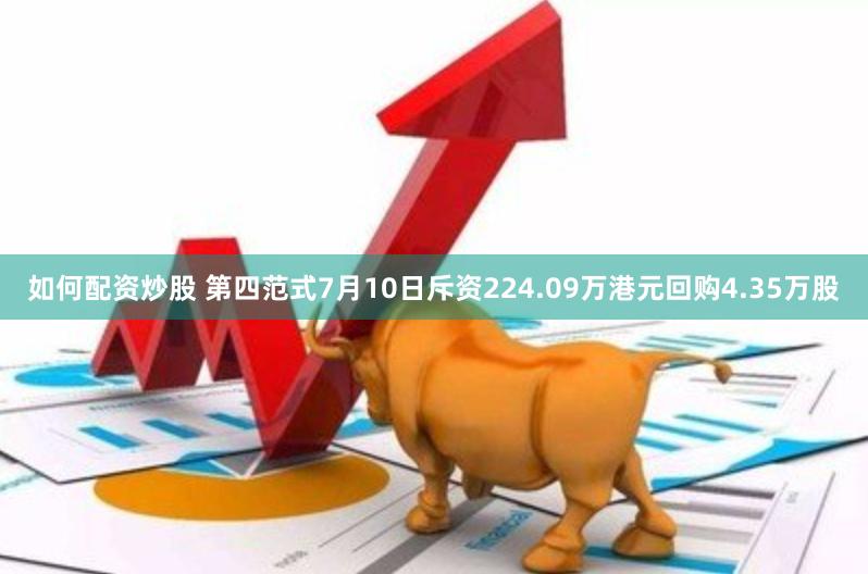 如何配资炒股 第四范式7月10日斥资224.09万港元回购4.35万股