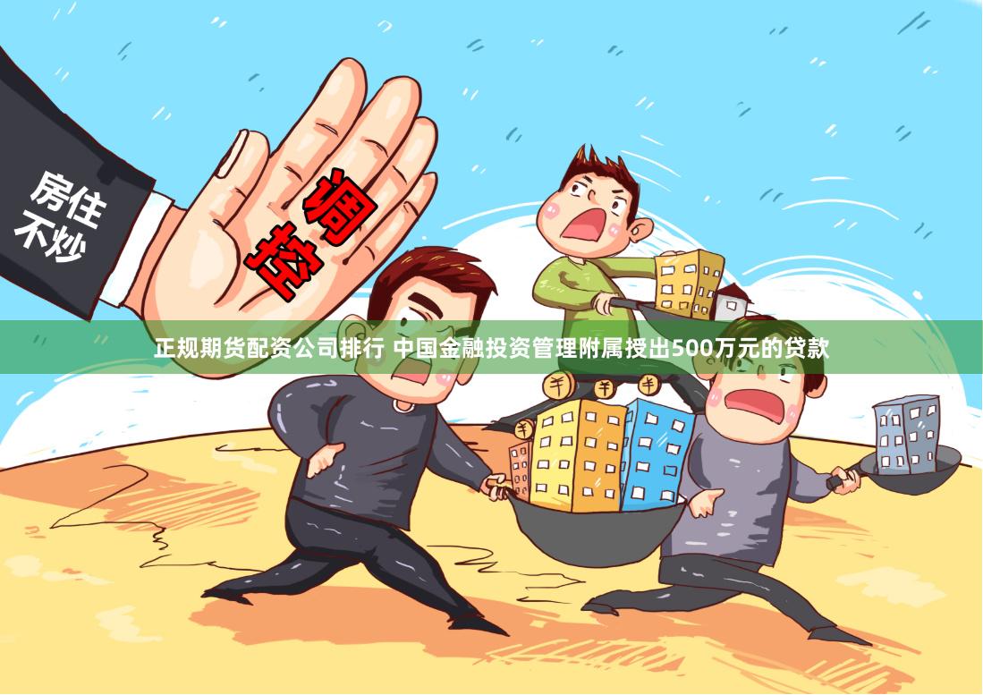 正规期货配资公司排行 中国金融投资管理附属授出500万元的贷款