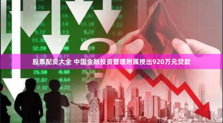 股票配资大全 中国金融投资管理附属授出920万元贷款