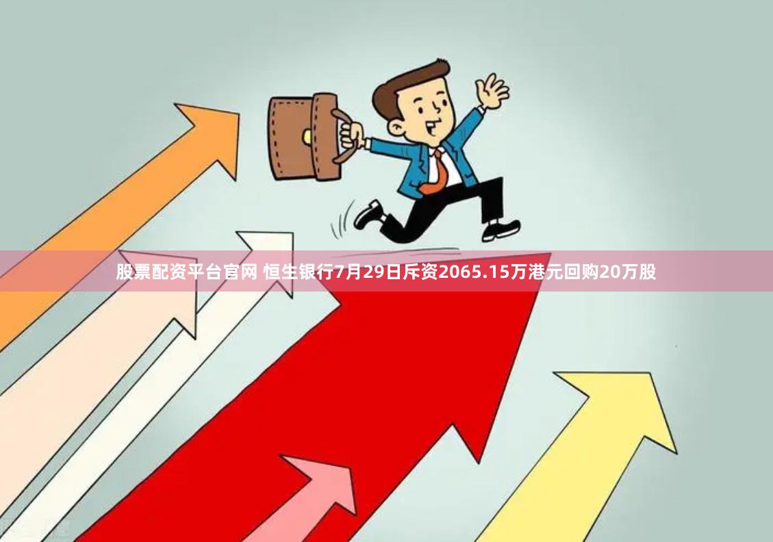 股票配资平台官网 恒生银行7月29日斥资2065.15万港元回购20万股