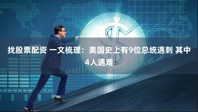 找股票配资 一文梳理：美国史上有9位总统遇刺 其中4人遇难
