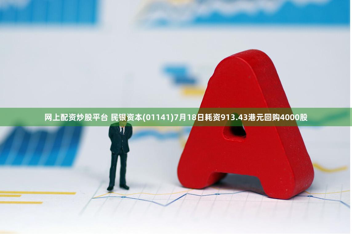 网上配资炒股平台 民银资本(01141)7月18日耗资913.43港元回购4000股