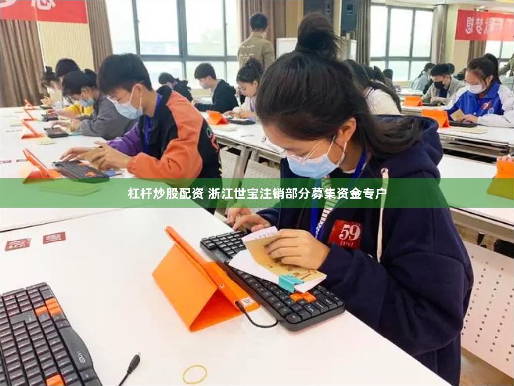 杠杆炒股配资 浙江世宝注销部分募集资金专户