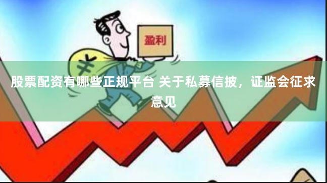 股票配资有哪些正规平台 关于私募信披，证监会征求意见