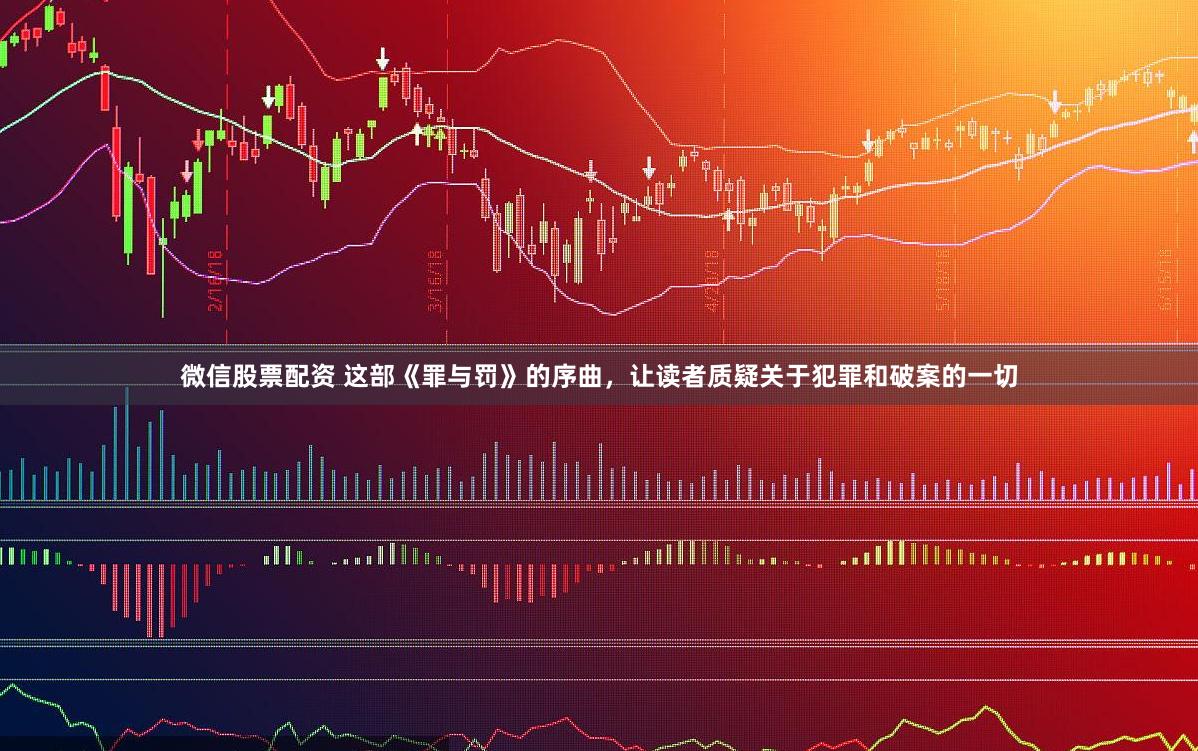 微信股票配资 这部《罪与罚》的序曲，让读者质疑关于犯罪和破案的一切