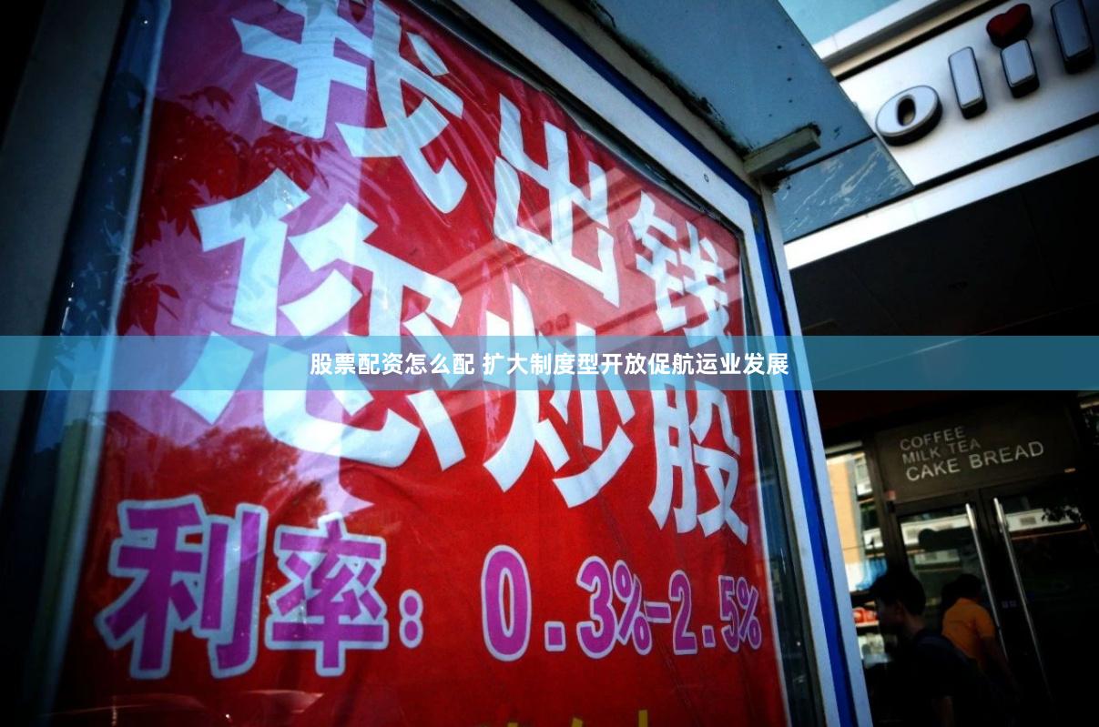 股票配资怎么配 扩大制度型开放促航运业发展