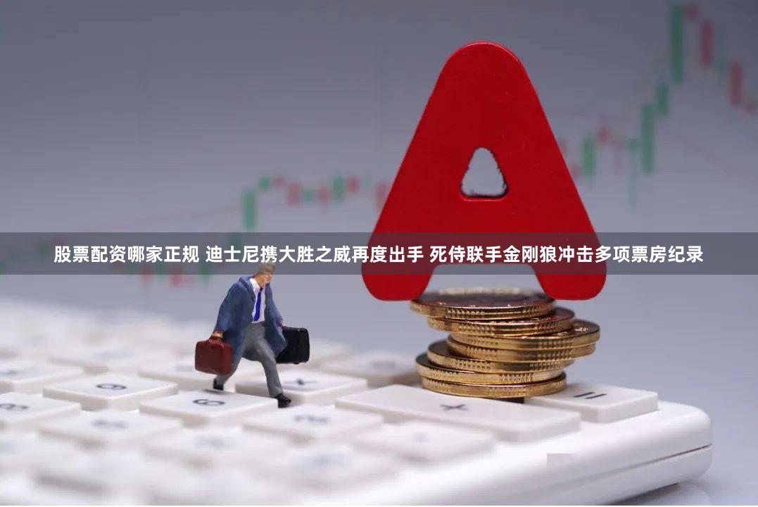 股票配资哪家正规 迪士尼携大胜之威再度出手 死侍联手金刚狼冲击多项票房纪录
