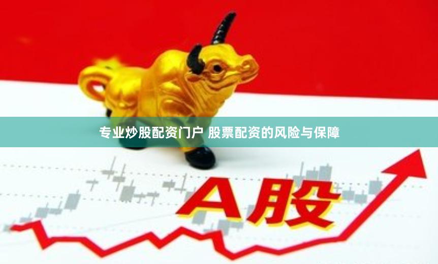 专业炒股配资门户 股票配资的风险与保障