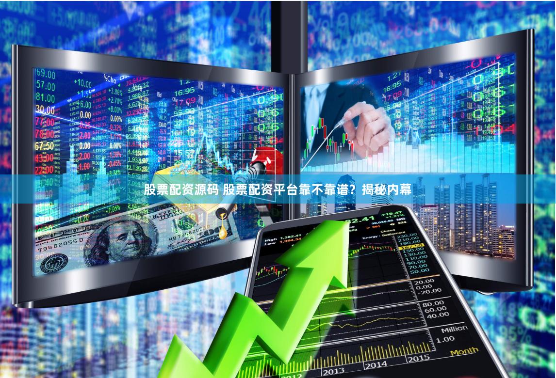 股票配资源码 股票配资平台靠不靠谱？揭秘内幕