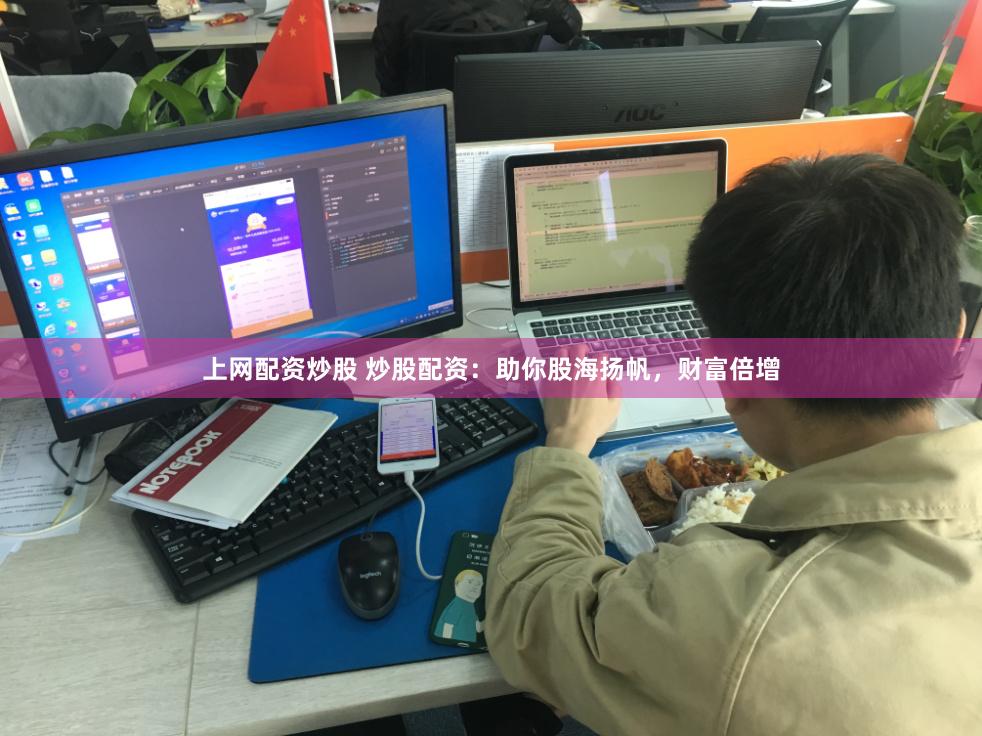 上网配资炒股 炒股配资：助你股海扬帆，财富倍增