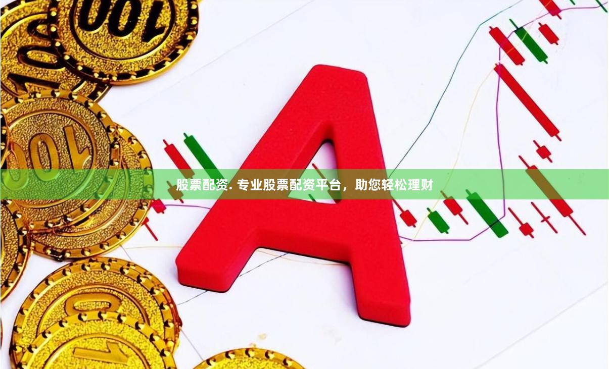 股票配资. 专业股票配资平台，助您轻松理财