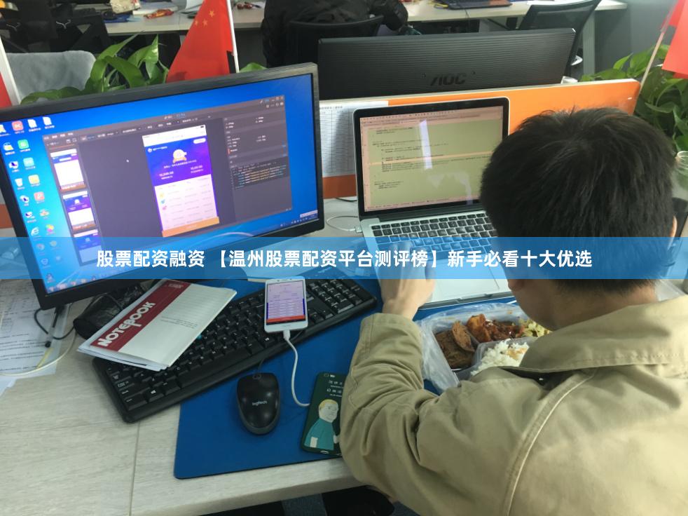 股票配资融资 【温州股票配资平台测评榜】新手必看十大优选