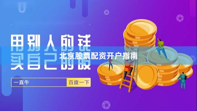 北京股票配资开户指南