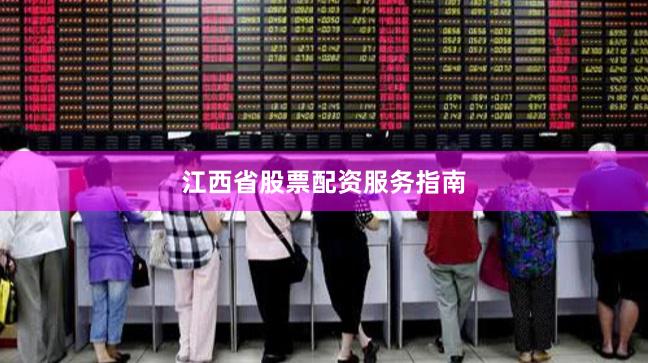 江西省股票配资服务指南