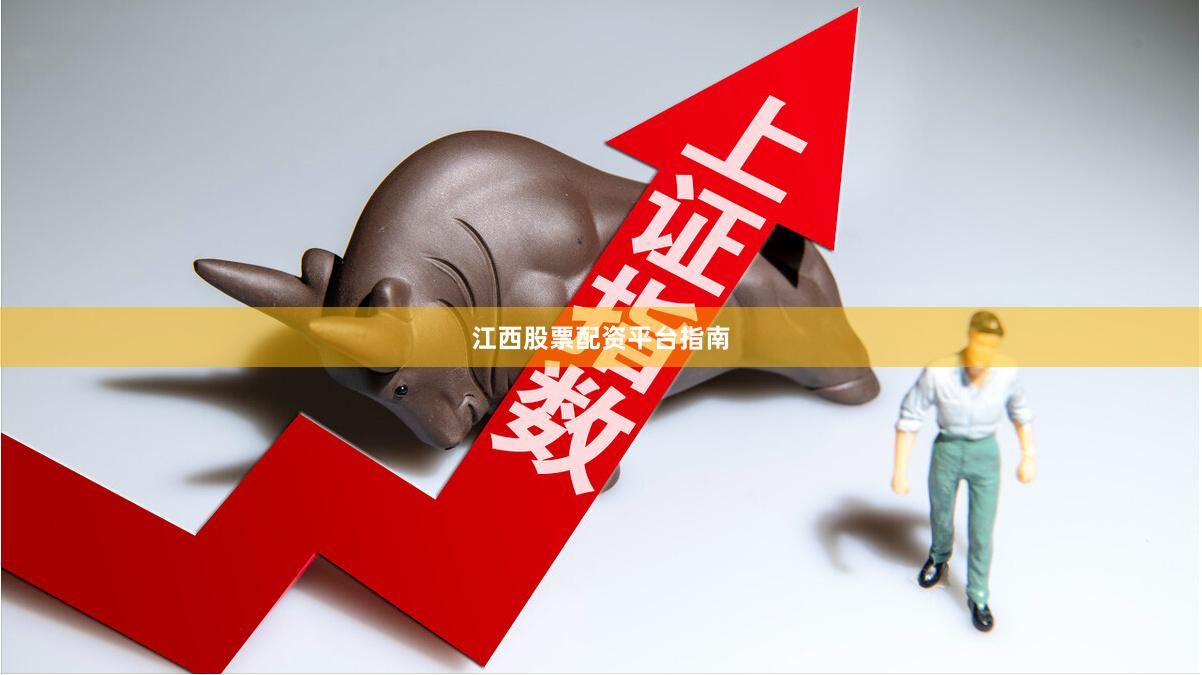 江西股票配资平台指南