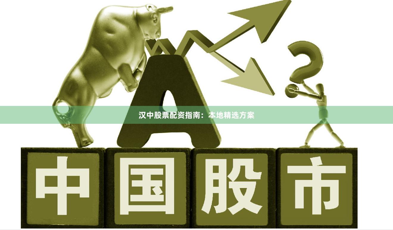 汉中股票配资指南：本地精选方案