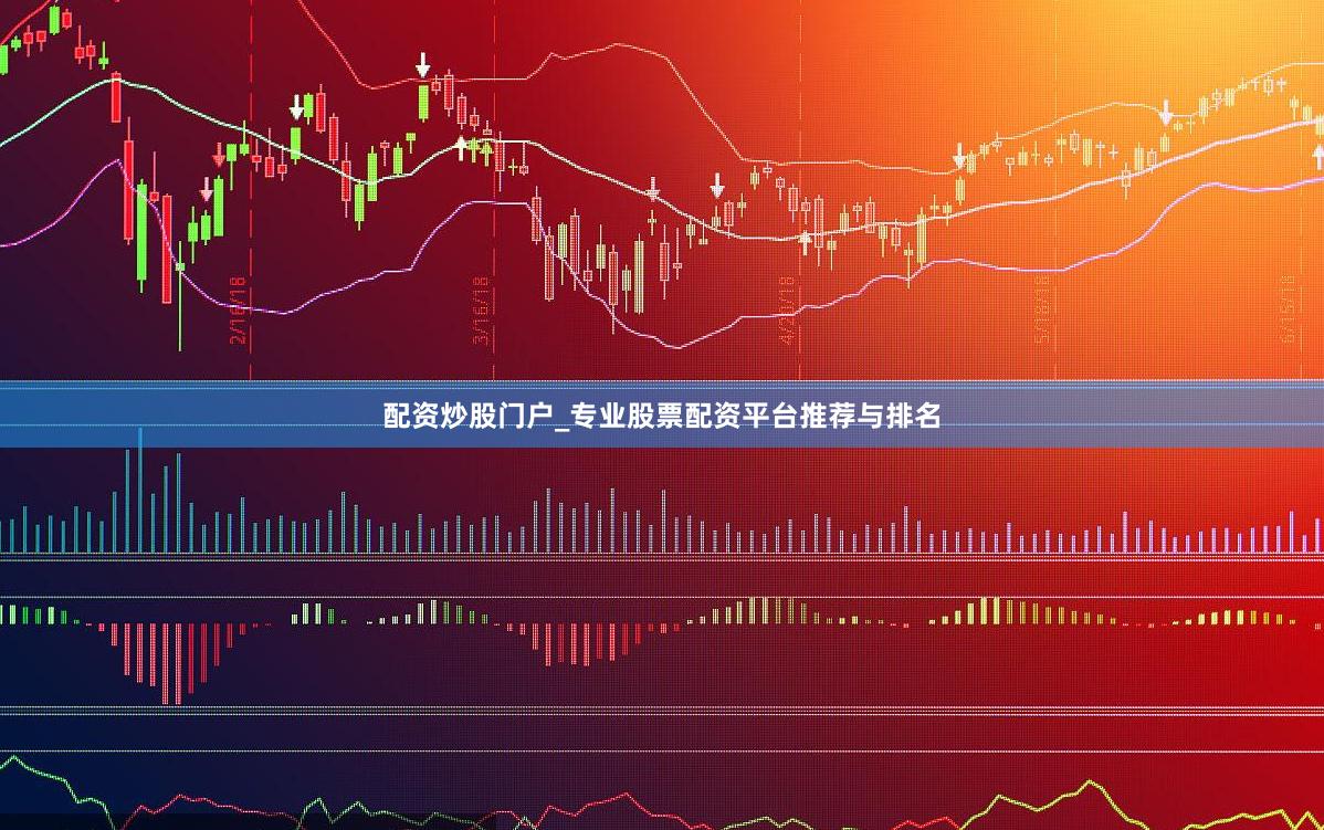 配资炒股门户_专业股票配资平台推荐与排名
