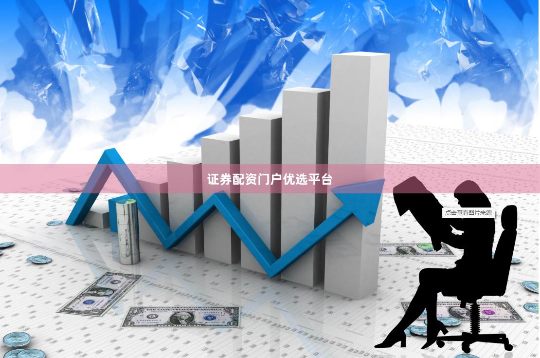 证券配资门户优选平台
