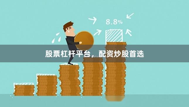 股票杠杆平台,配资炒股首选