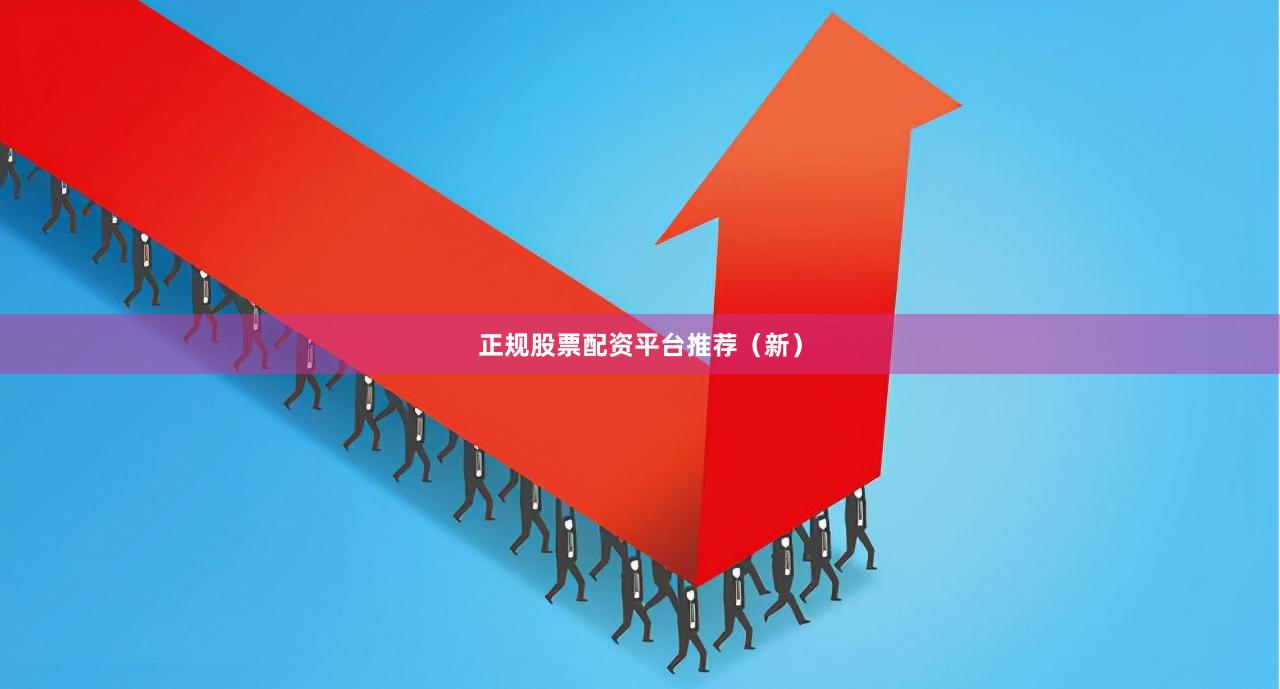 正规股票配资平台推荐(新)