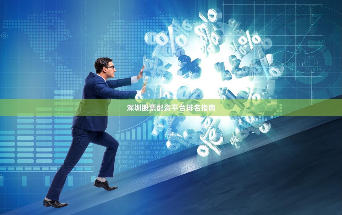 深圳股票配资平台排名指南