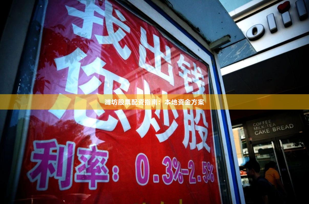 潍坊股票配资指南：本地资金方案