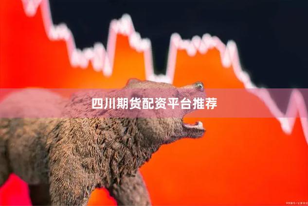 四川期货配资平台推荐