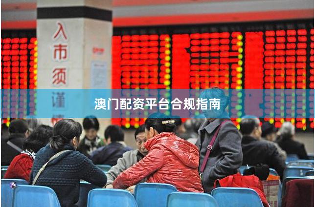 澳门配资平台合规指南