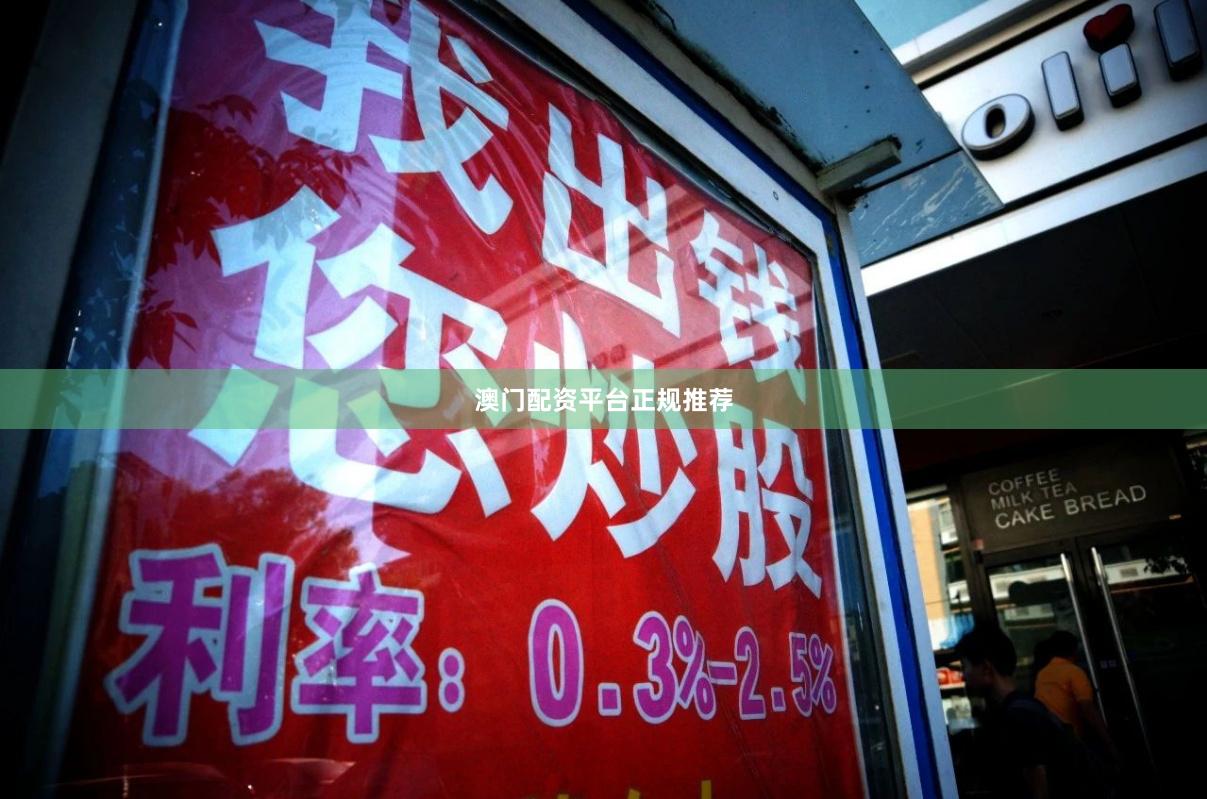 澳门配资平台正规推荐
