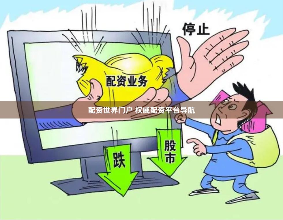 配资世界门户 权威配资平台导航
