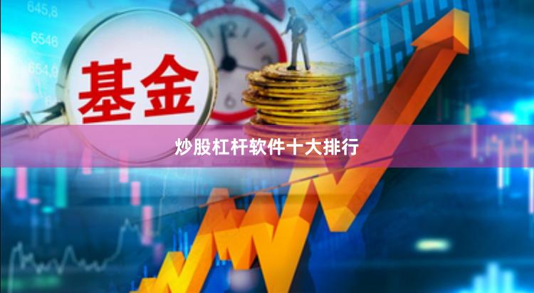 炒股杠杆软件十大排行