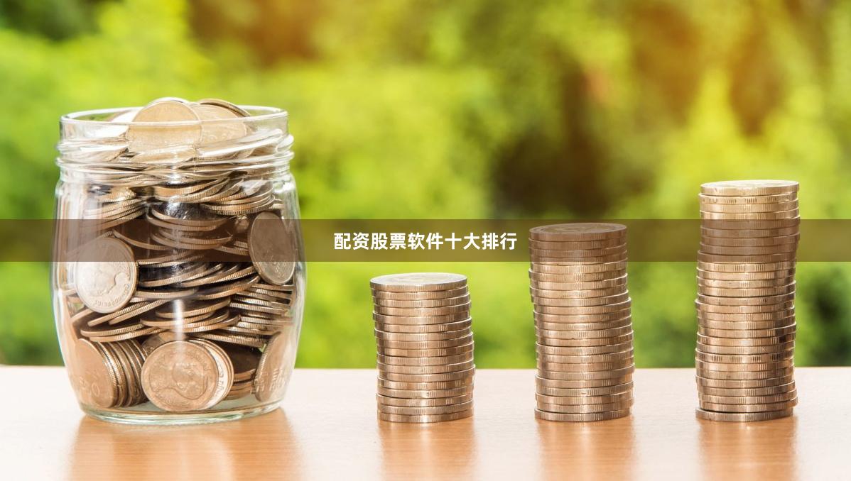 配资股票软件十大排行