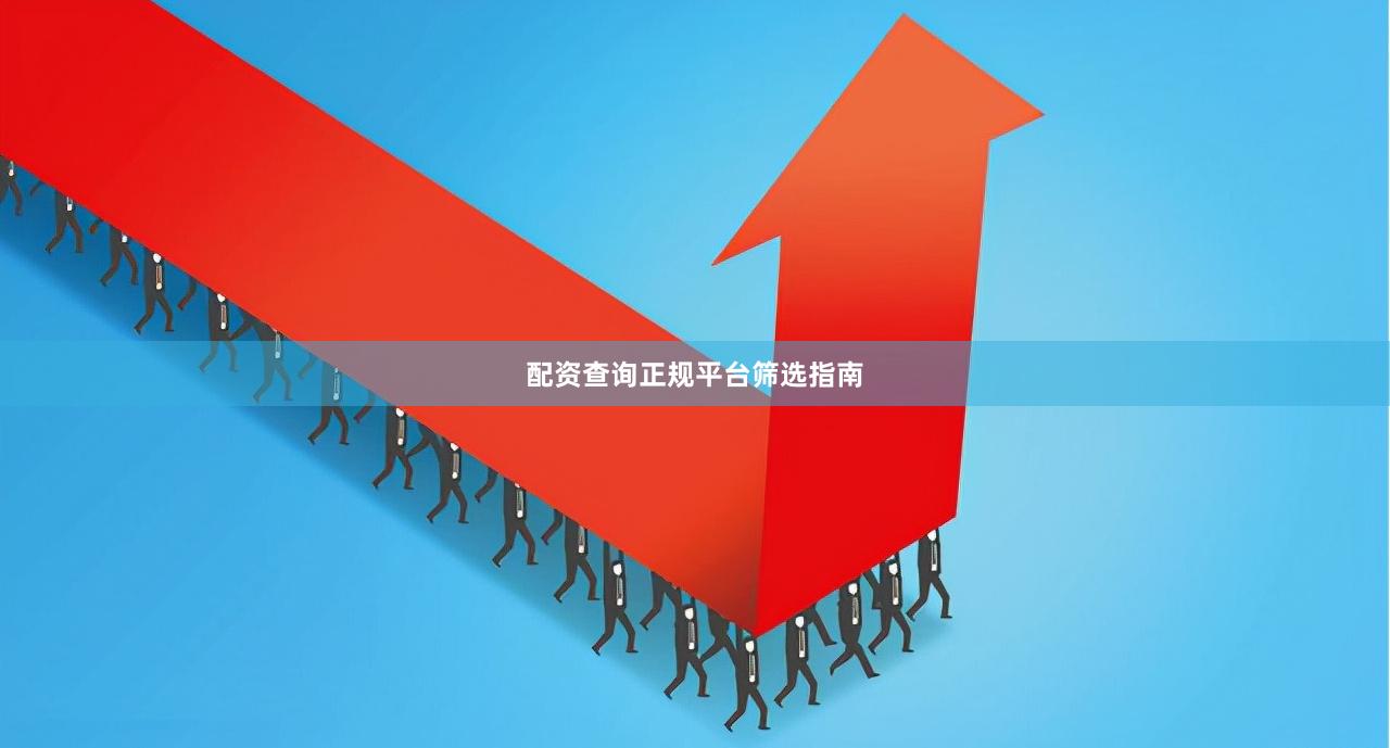 配资查询正规平台筛选指南