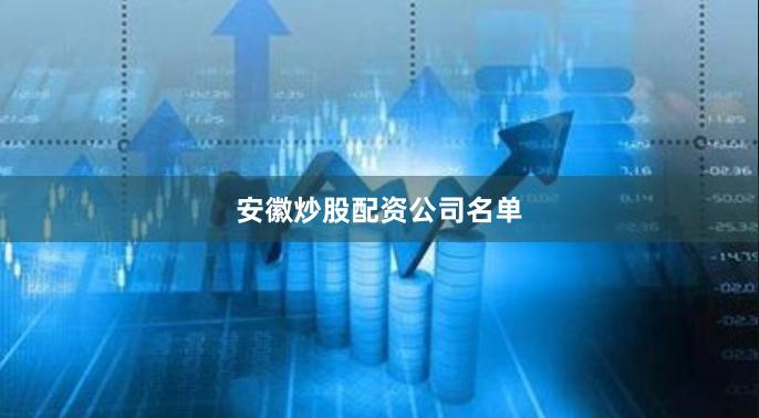 安徽炒股配资公司名单