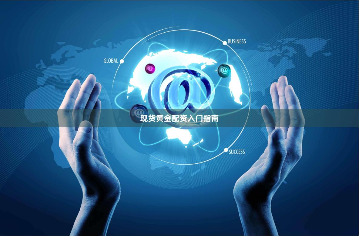 现货黄金配资入门指南