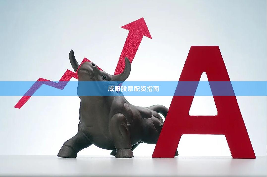 咸阳股票配资指南