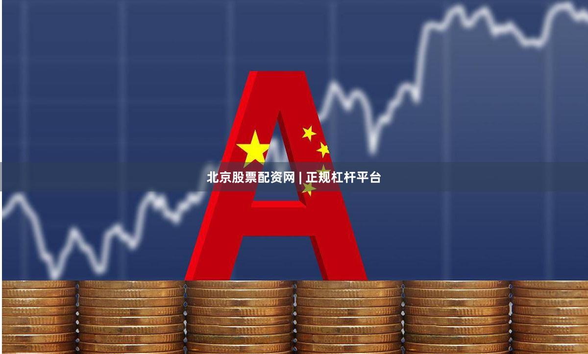 北京股票配资网 | 正规杠杆平台