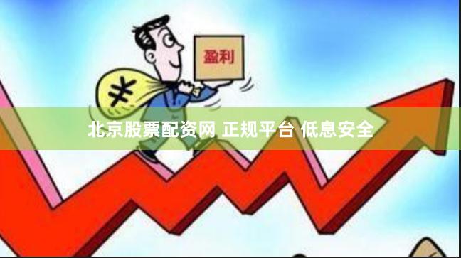 北京股票配资网 正规平台 低息安全