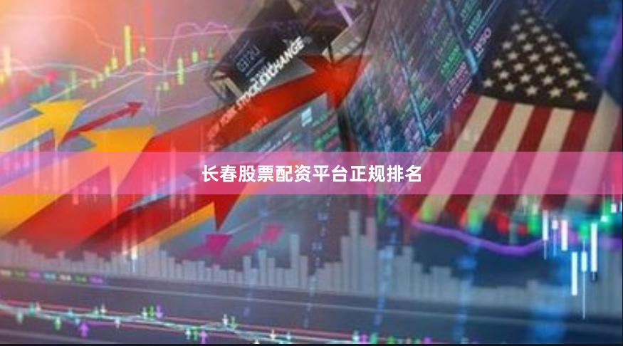 长春股票配资平台正规排名