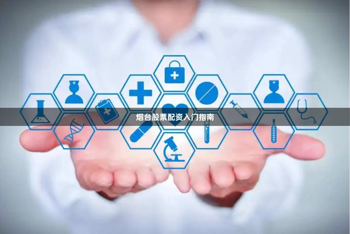 烟台股票配资入门指南