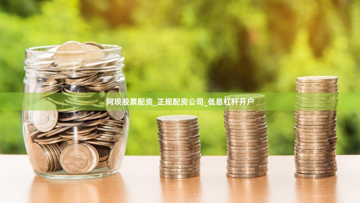 阿坝股票配资_正规配资公司_低息杠杆开户