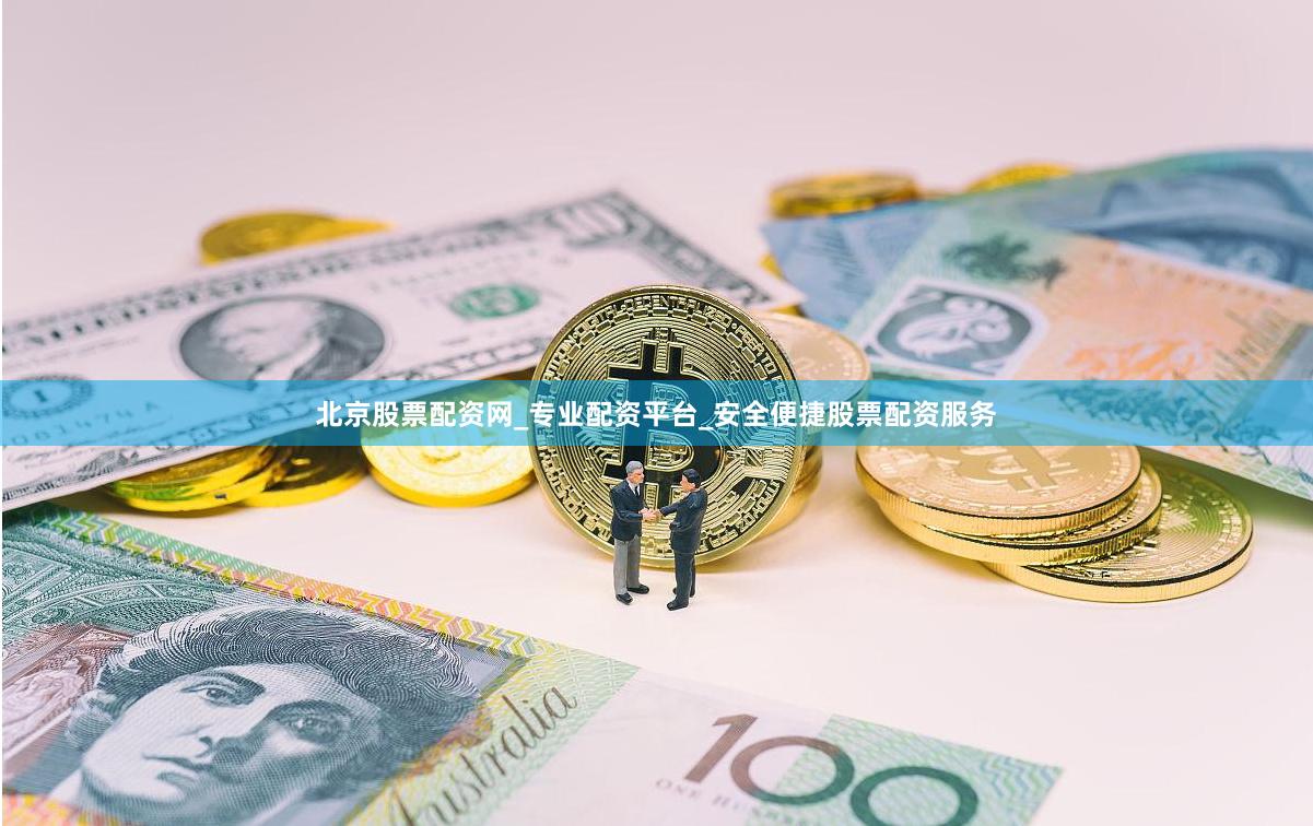 北京股票配资网_专业配资平台_安全便捷股票配资服务