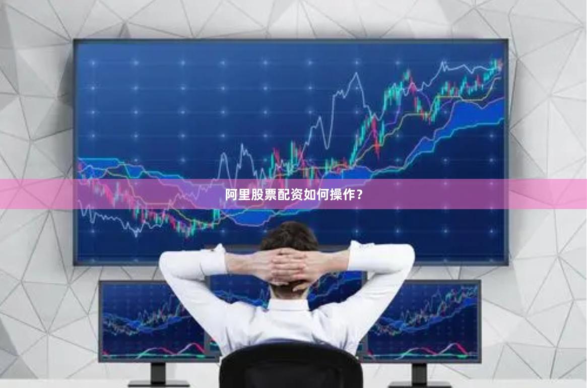 阿里股票配资如何操作？