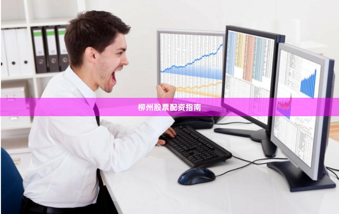 柳州股票配资指南