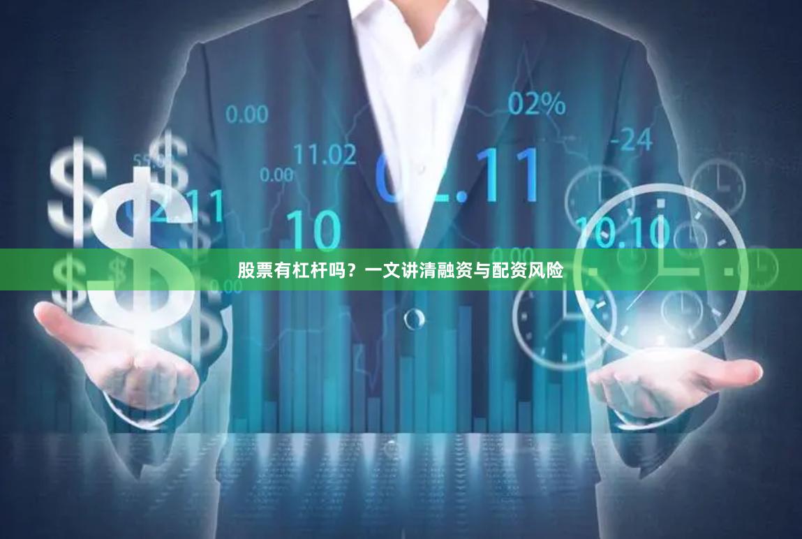 股票有杠杆吗？一文讲清融资与配资风险