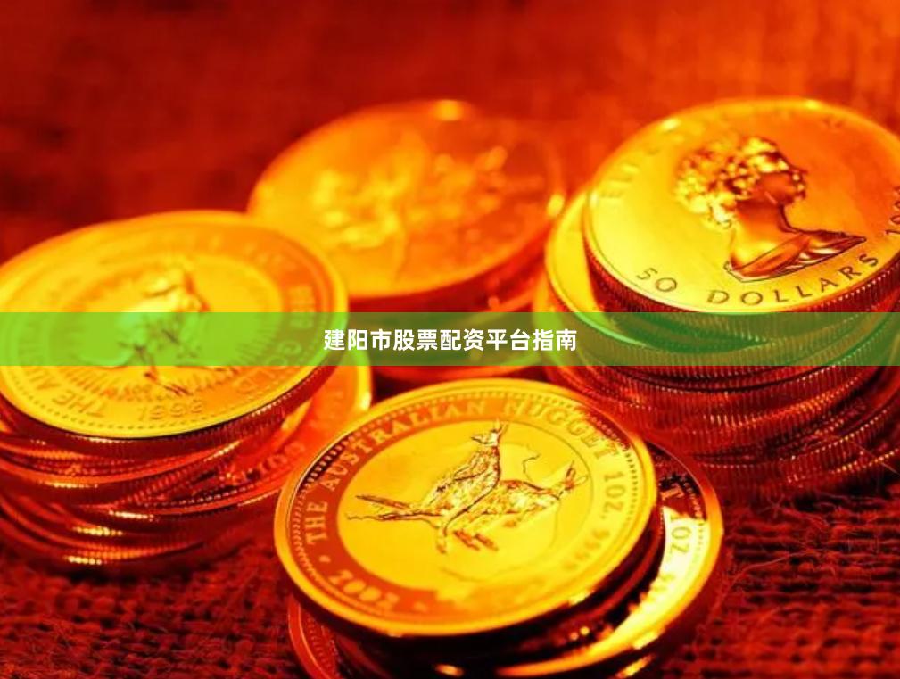 建阳市股票配资平台指南